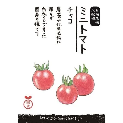 国産自然農法交配種ミニトマトチャコ - 国産・自然農法種子 - 有機種子