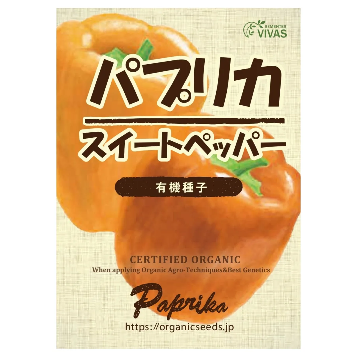 パプリカ タネ